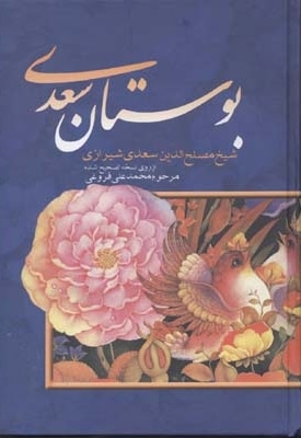 بوستان سعدی